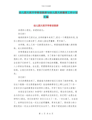 幼儿园大班开学寄语致辞与幼儿园大班德育工作计划汇编
