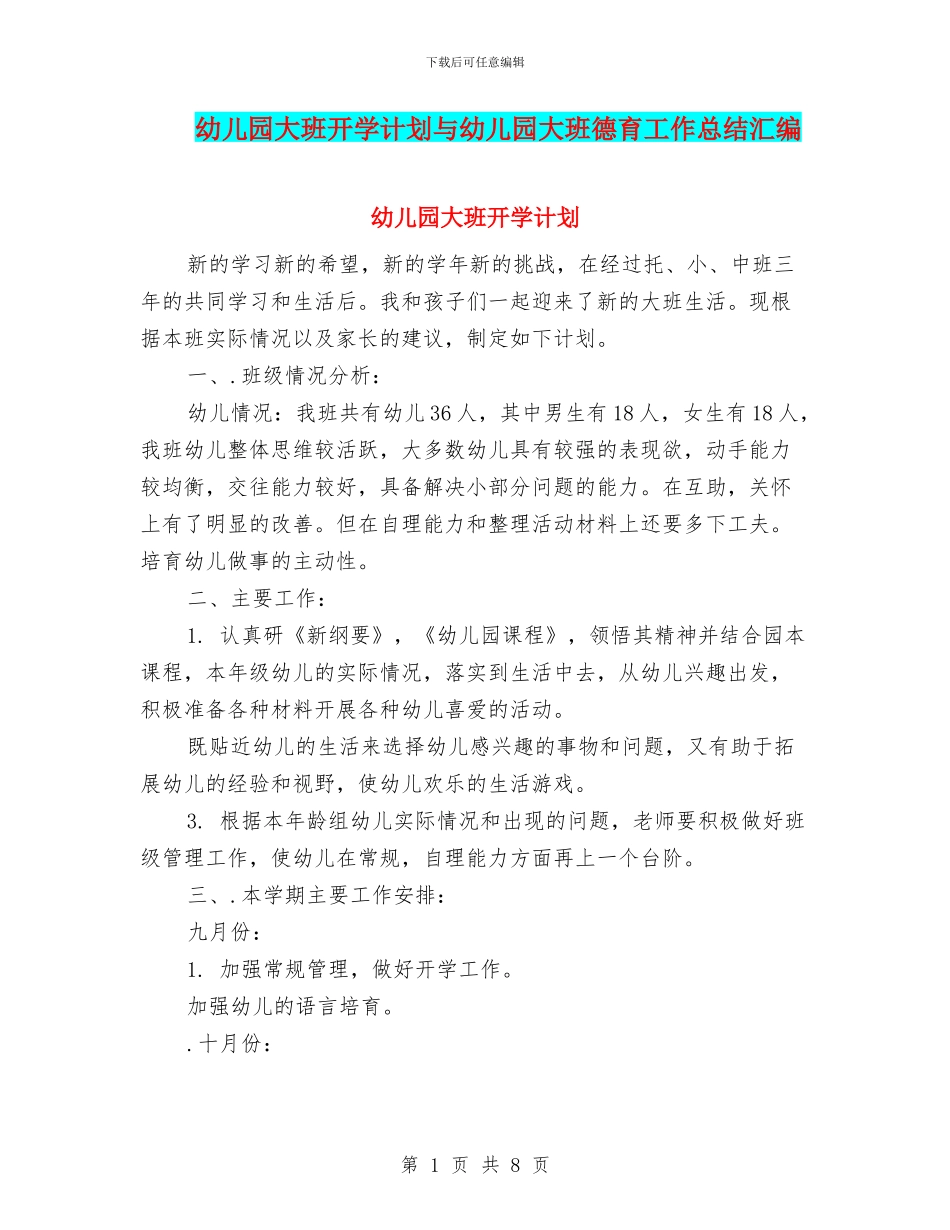 幼儿园大班开学计划与幼儿园大班德育工作总结汇编_第1页