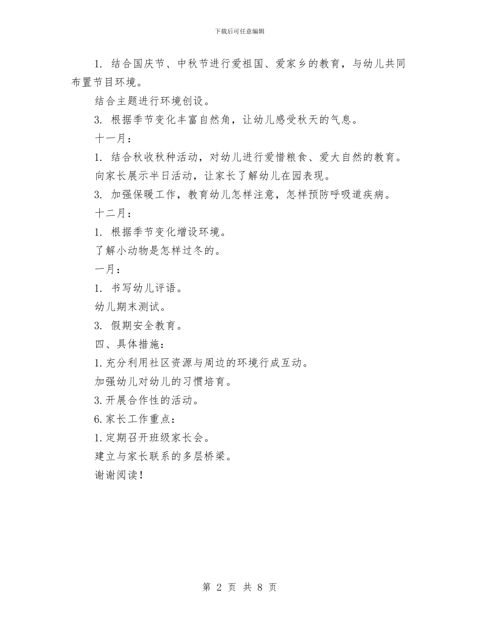 幼儿园大班开学计划与幼儿园大班德育工作总结汇编_第2页