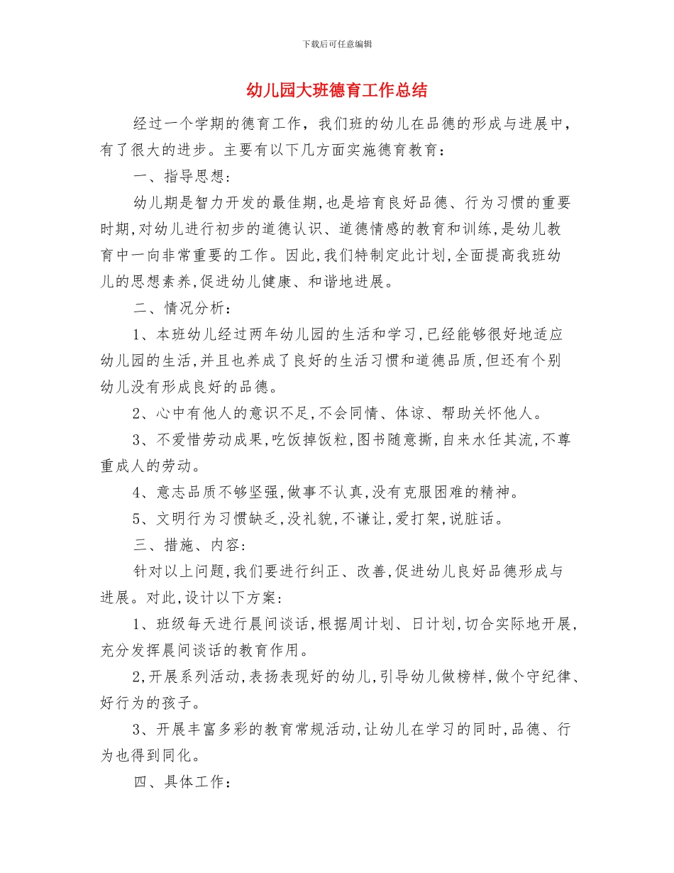 幼儿园大班开学计划与幼儿园大班德育工作总结汇编_第3页