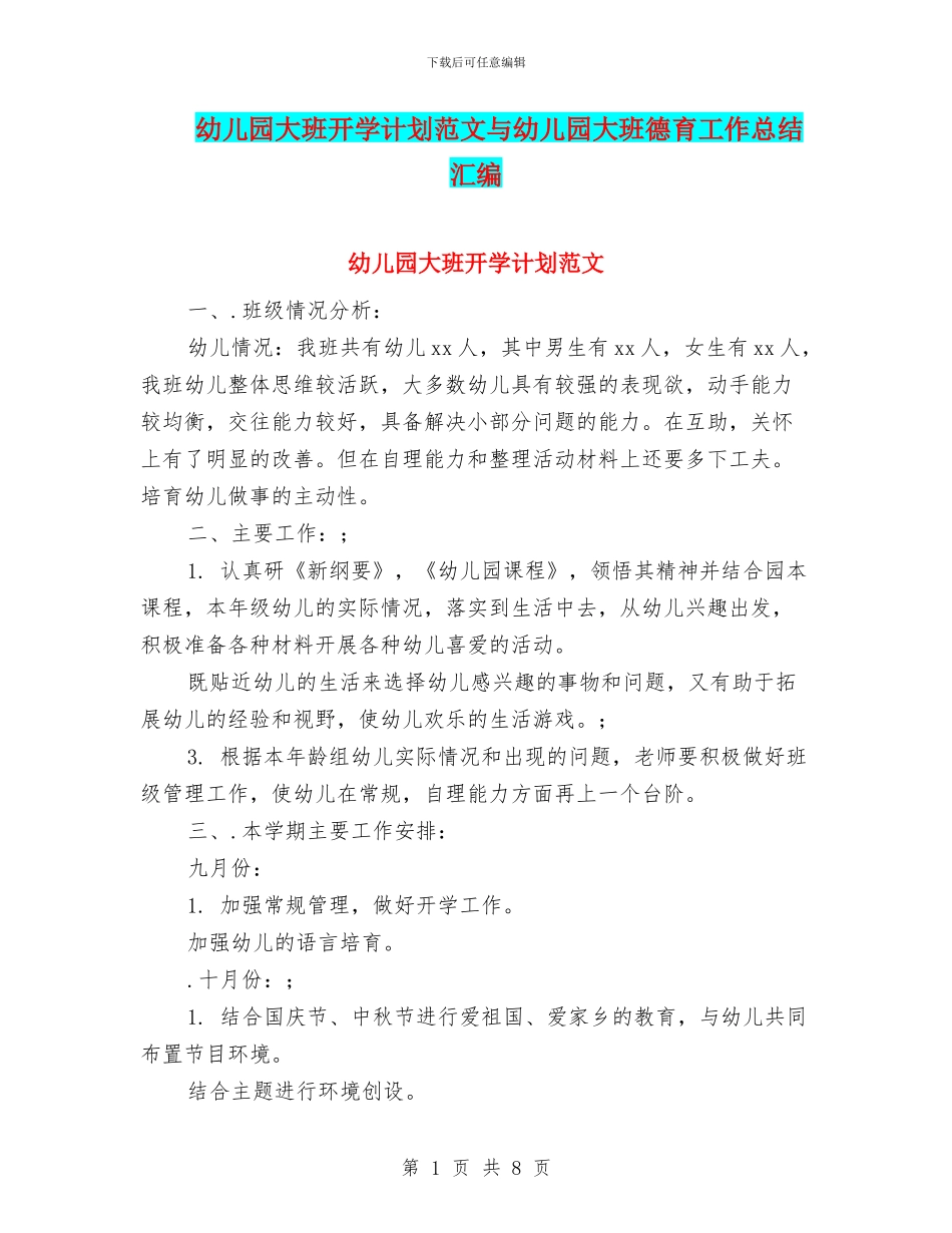 幼儿园大班开学计划范文与幼儿园大班德育工作总结汇编_第1页