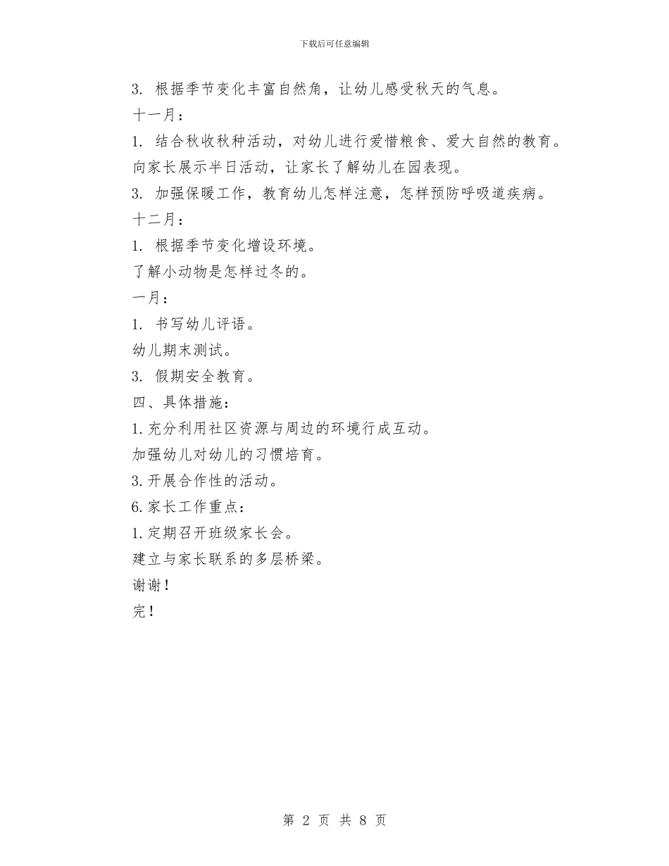 幼儿园大班开学计划范文与幼儿园大班德育工作总结汇编_第2页