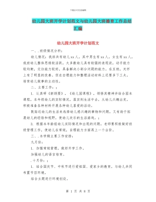幼儿园大班开学计划范文与幼儿园大班德育工作总结汇编