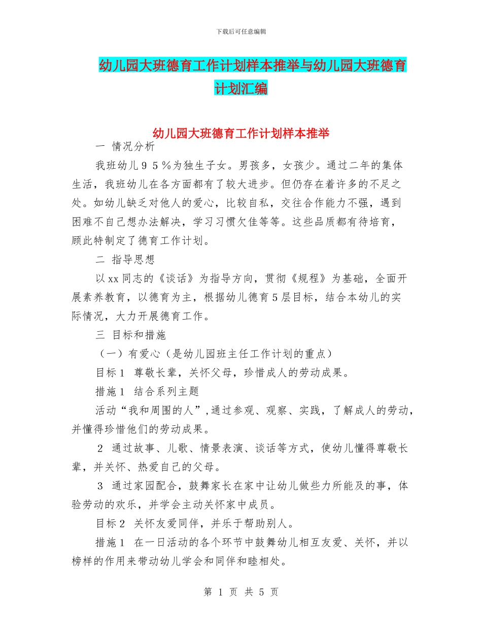 幼儿园大班德育工作计划样本推荐与幼儿园大班德育计划汇编_第1页