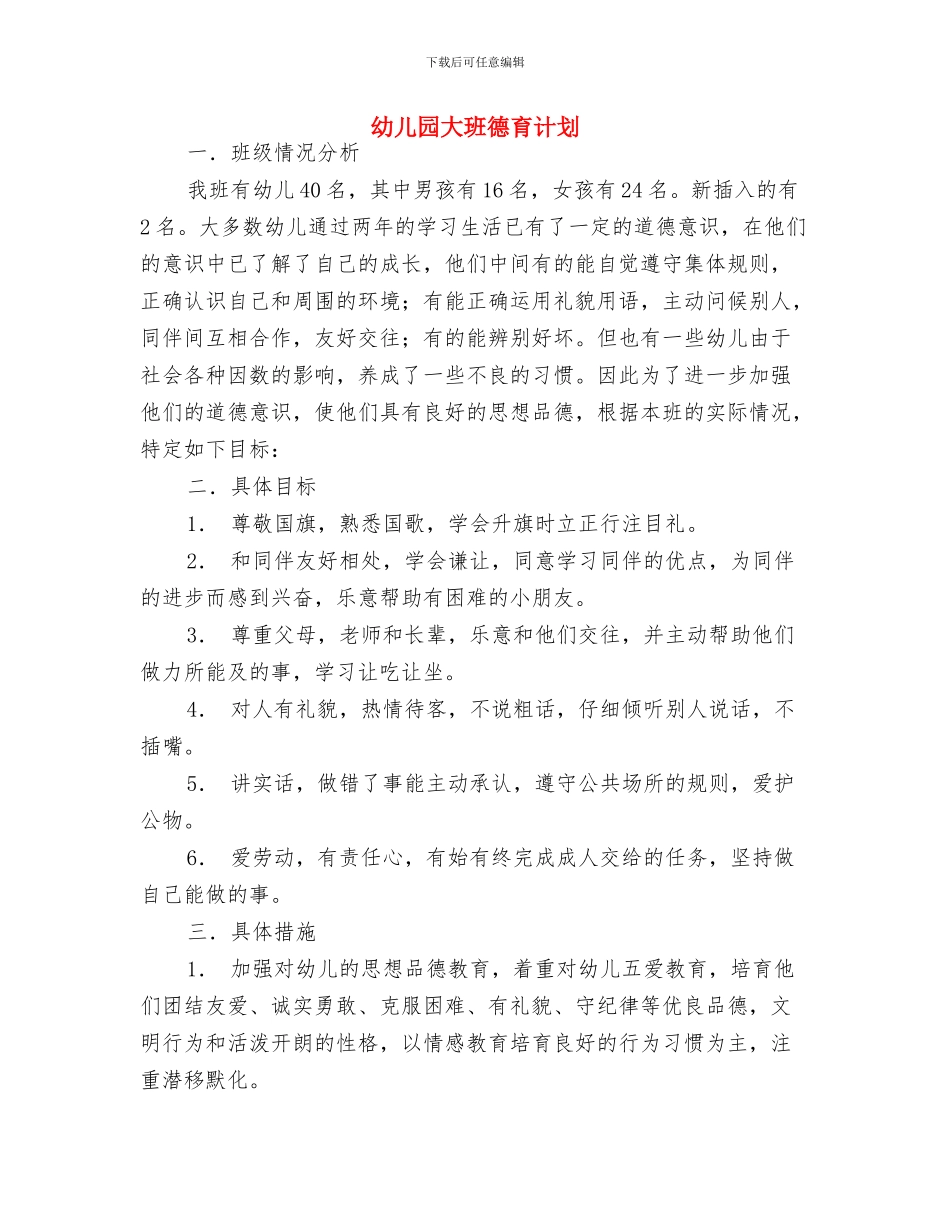 幼儿园大班德育工作计划样本推荐与幼儿园大班德育计划汇编_第3页