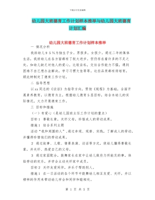 幼儿园大班德育工作计划样本推荐与幼儿园大班德育计划汇编