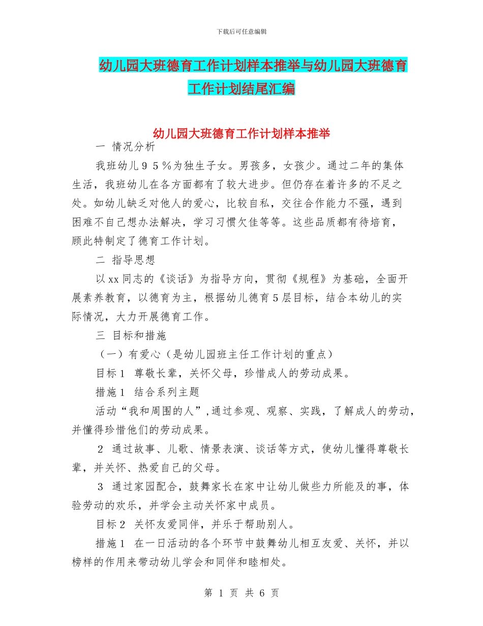 幼儿园大班德育工作计划样本推荐与幼儿园大班德育工作计划结尾汇编_第1页