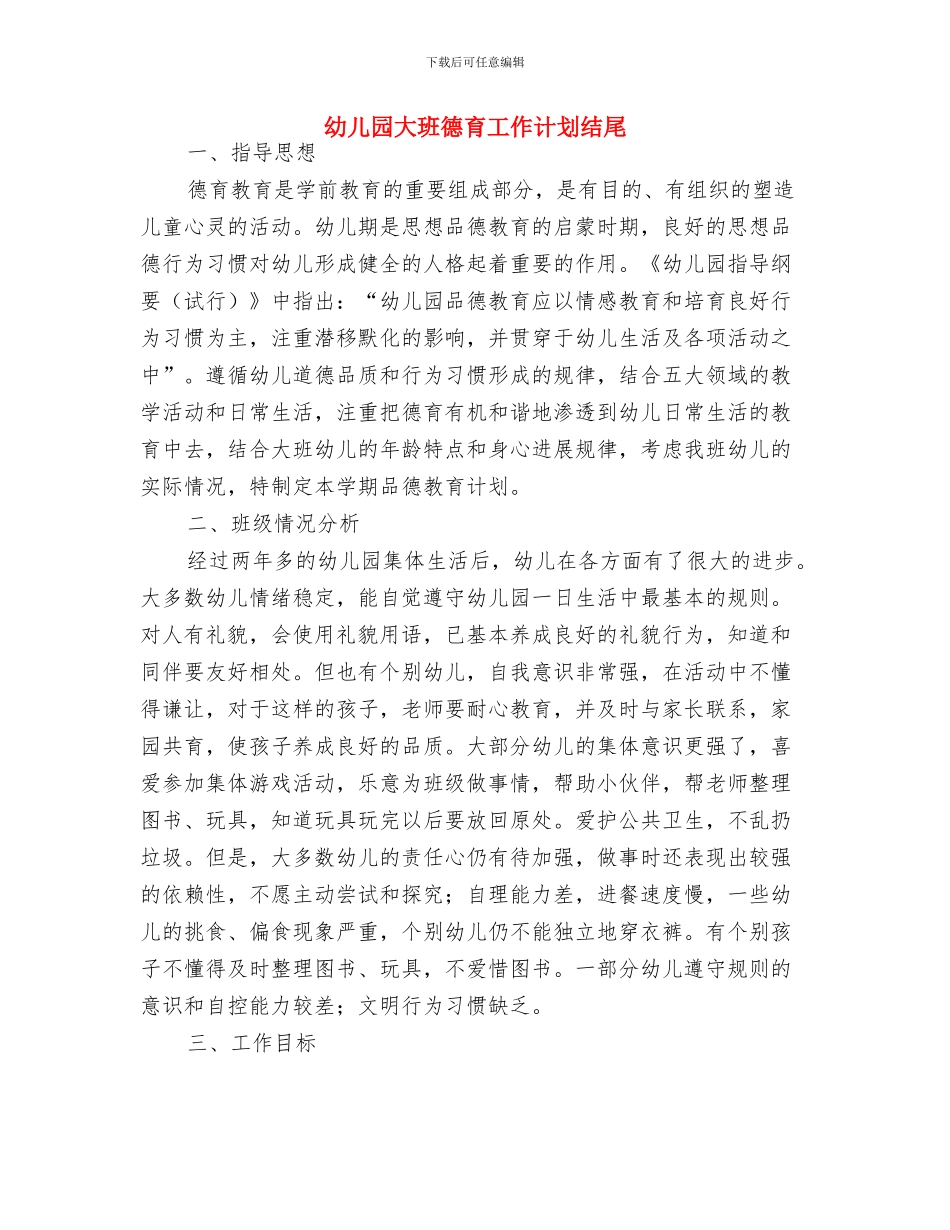 幼儿园大班德育工作计划样本推荐与幼儿园大班德育工作计划结尾汇编_第3页