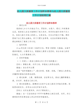 幼儿园大班德育工作计划样本推荐与幼儿园大班德育工作计划结尾汇编