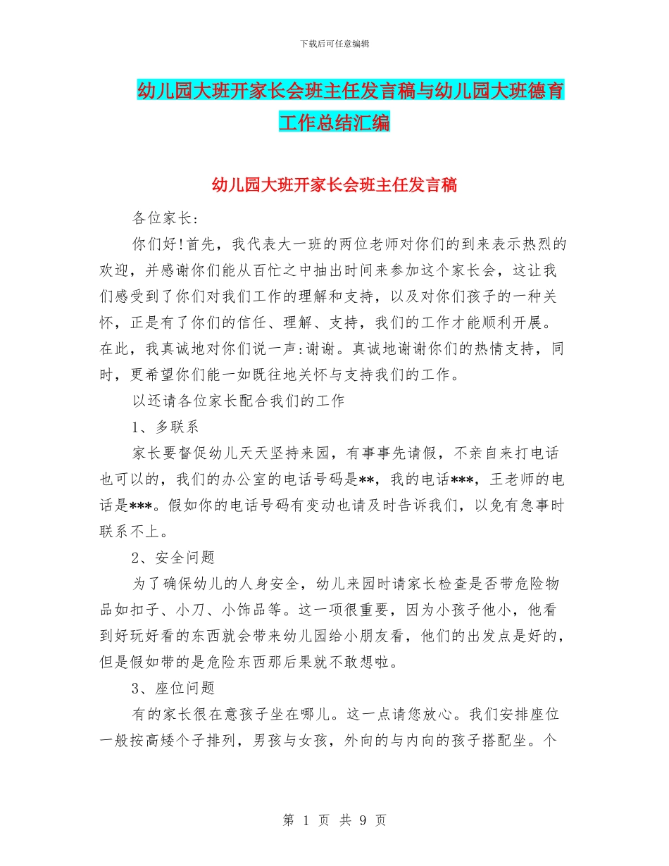 幼儿园大班开家长会班主任发言稿与幼儿园大班德育工作总结汇编_第1页