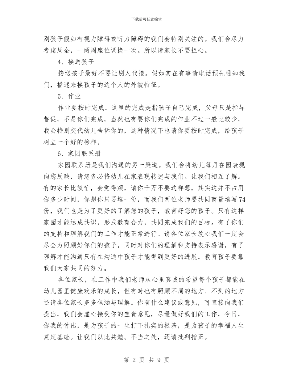 幼儿园大班开家长会班主任发言稿与幼儿园大班德育工作总结汇编_第2页