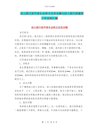 幼儿园大班开家长会班主任发言稿与幼儿园大班德育工作总结汇编
