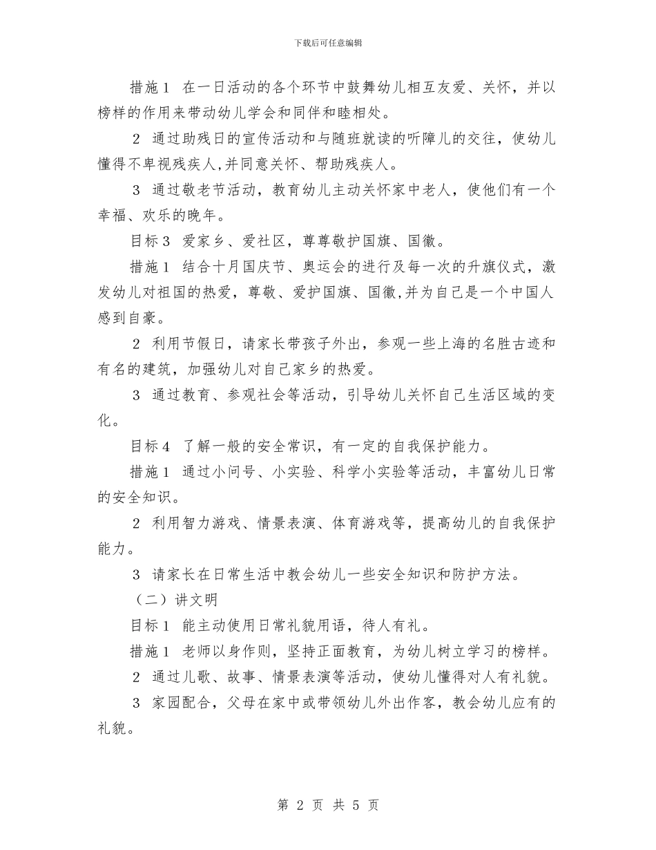 幼儿园大班德育工作计划2024与幼儿园大班德育工作计划样本推荐汇编_第2页