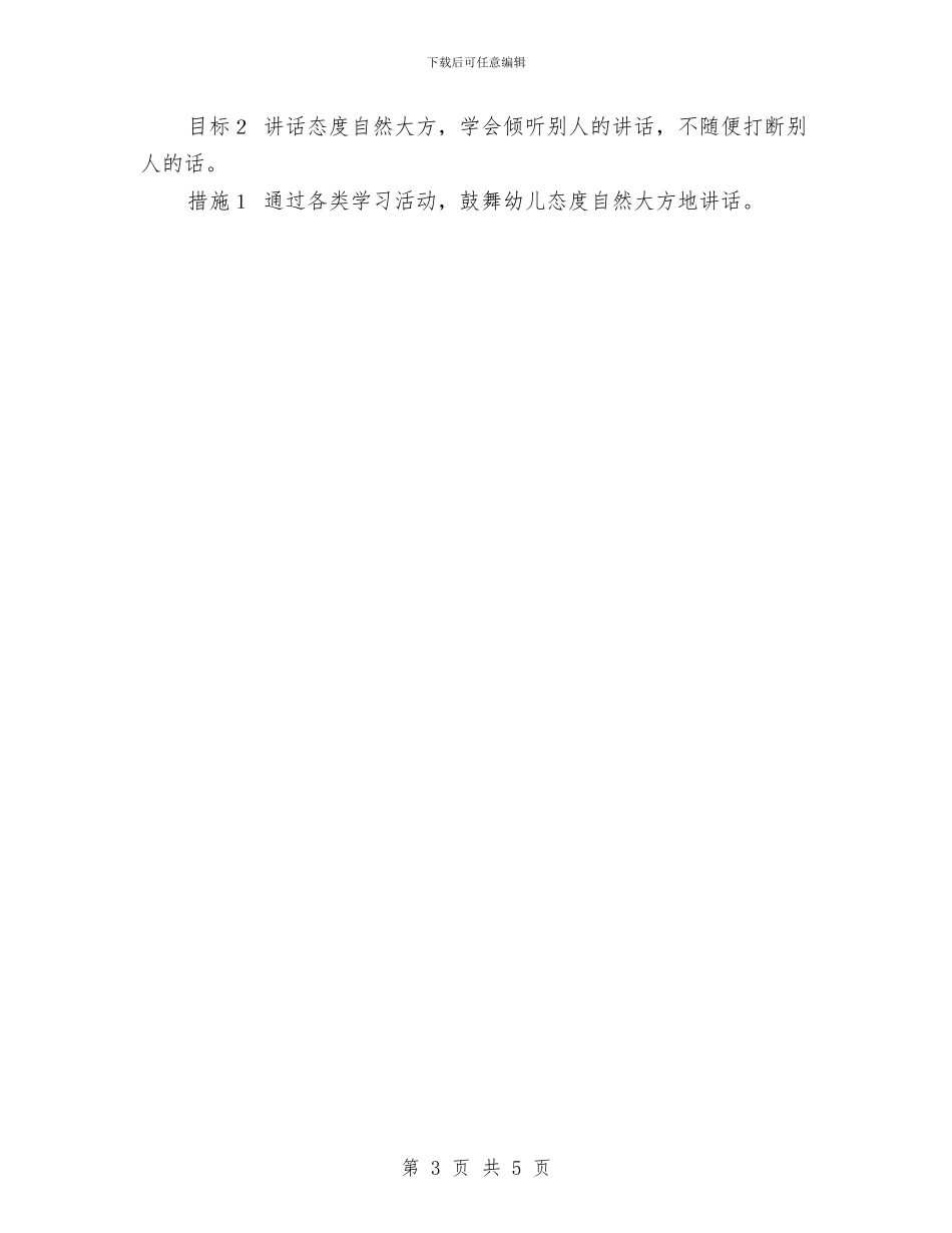 幼儿园大班德育工作计划2024与幼儿园大班德育工作计划样本推荐汇编_第3页