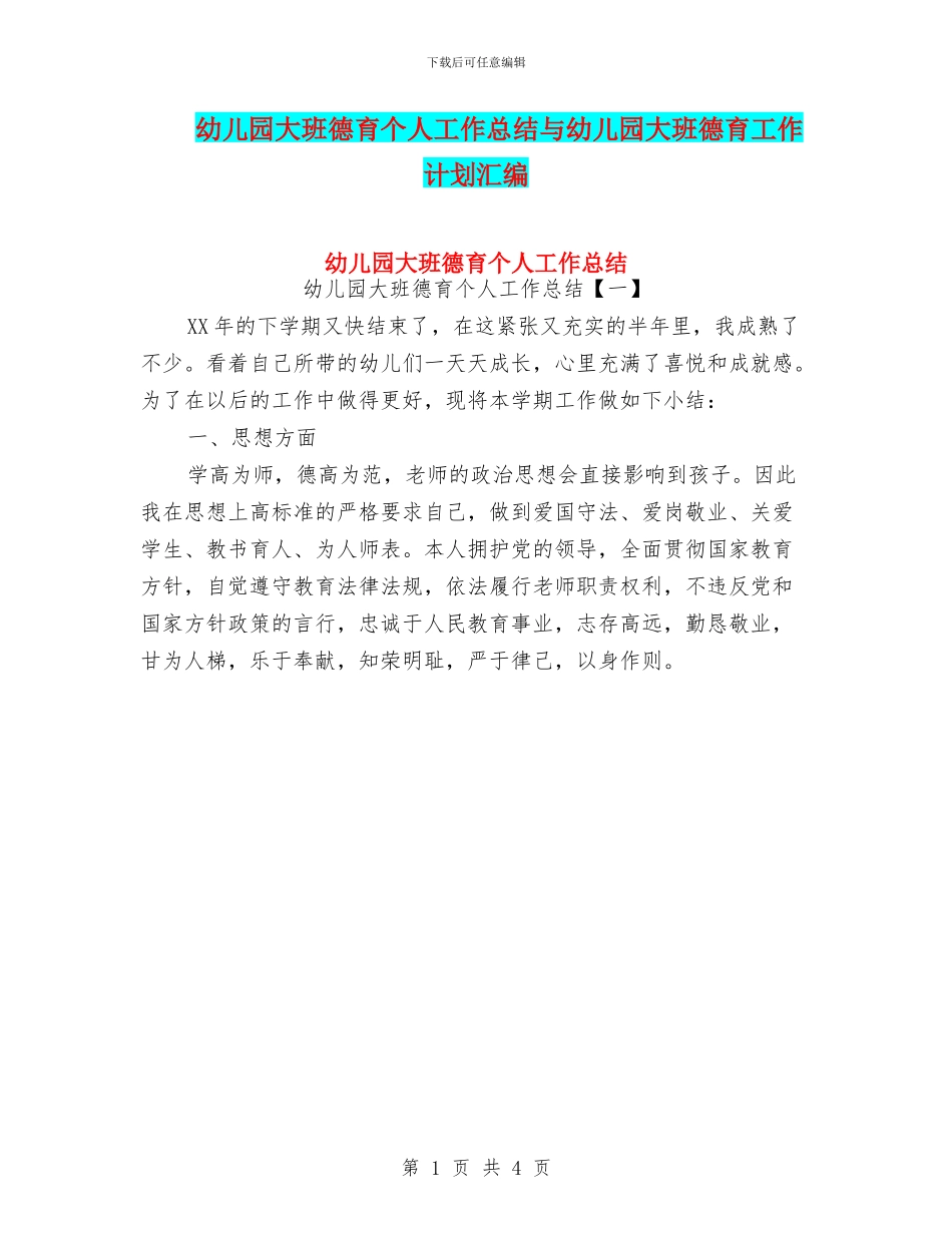 幼儿园大班德育个人工作总结与幼儿园大班德育工作计划汇编_第1页