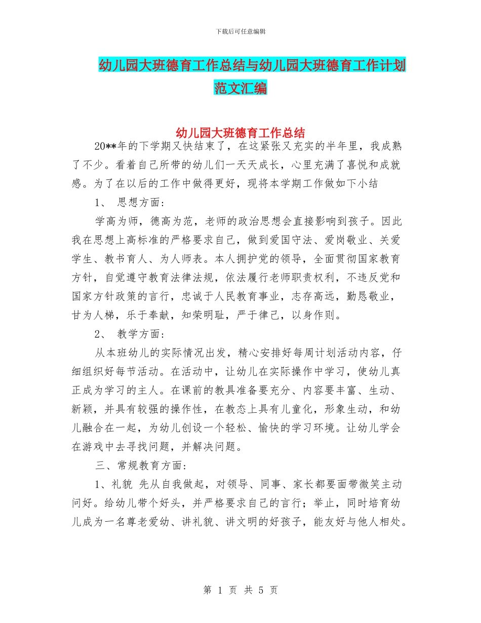 幼儿园大班德育工作总结与幼儿园大班德育工作计划_第1页