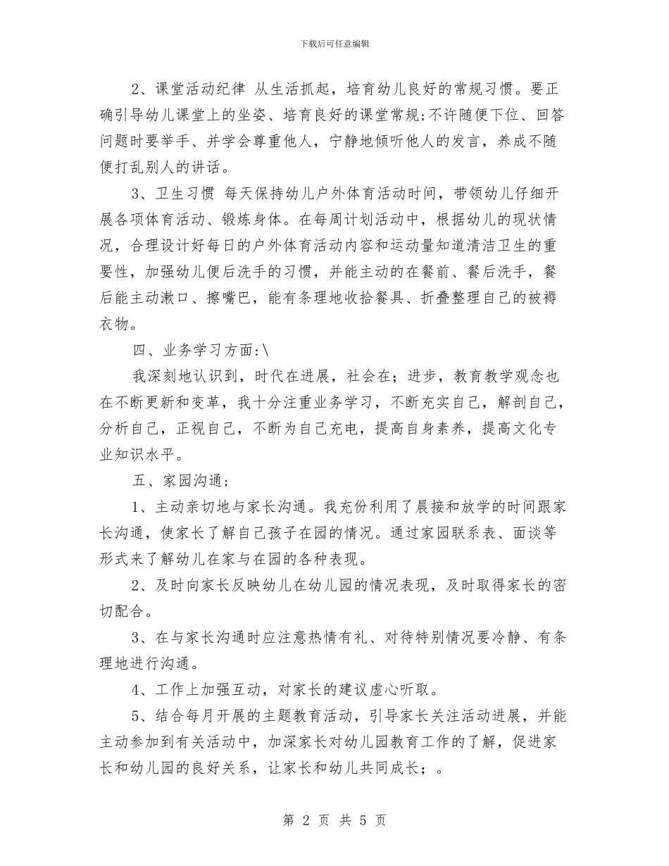 幼儿园大班德育工作总结与幼儿园大班德育工作计划_第2页
