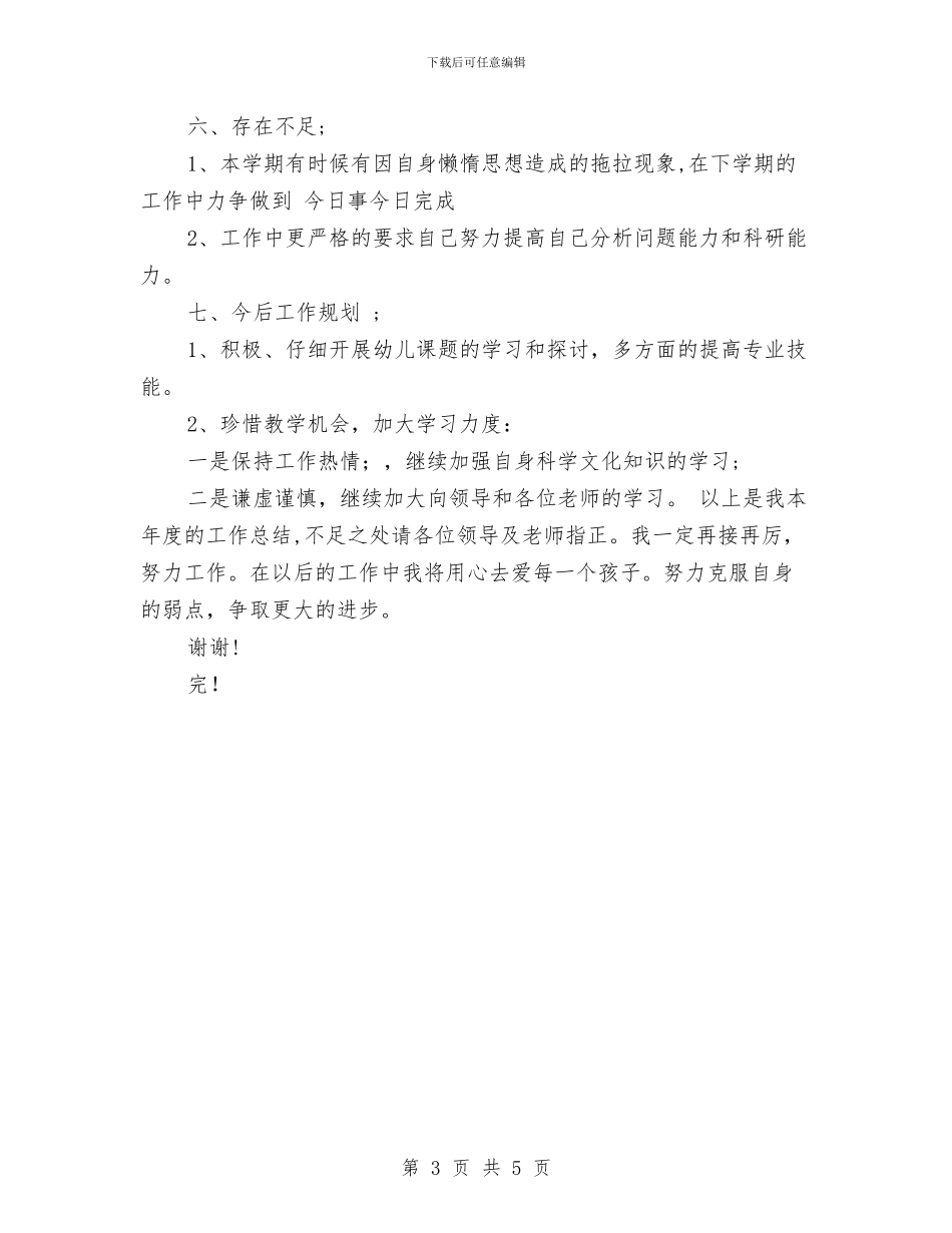 幼儿园大班德育工作总结与幼儿园大班德育工作计划_第3页