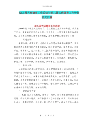 幼儿园大班德育工作总结与幼儿园大班德育工作计划