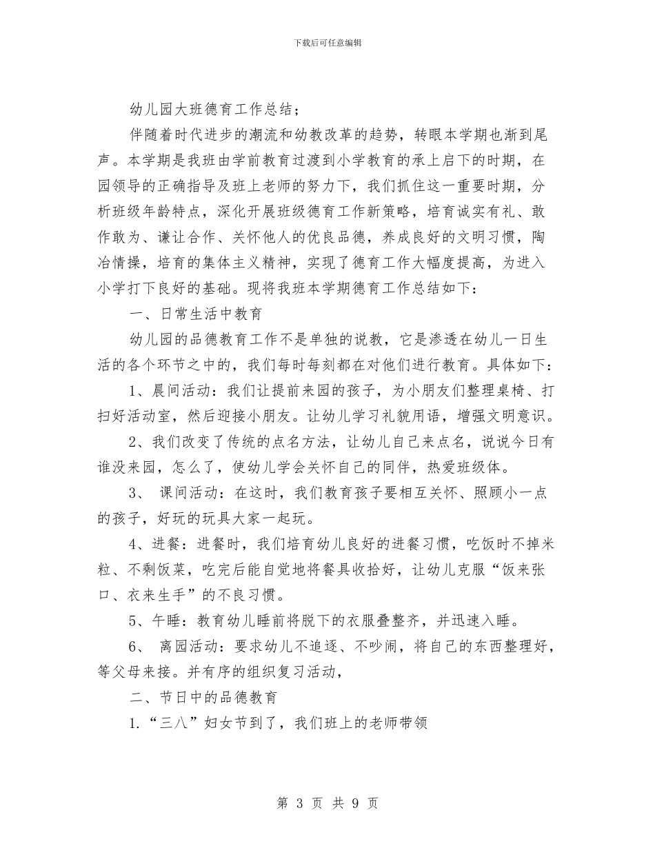 幼儿园大班德育工作总结与幼儿园大班德育工作总结范文汇编_第3页
