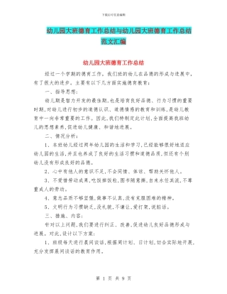 幼儿园大班德育工作总结与幼儿园大班德育工作总结范文汇编