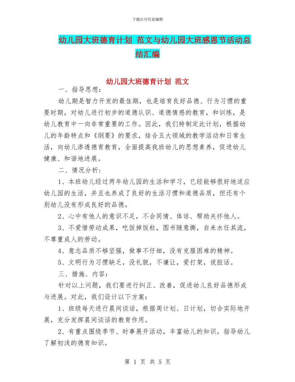 幼儿园大班德育计划_第1页