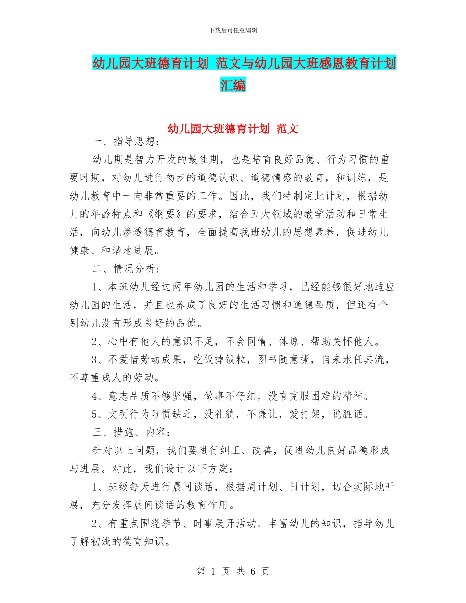 幼儿园大班德育计划-范文与幼儿园大班感恩教育计划汇编_第1页