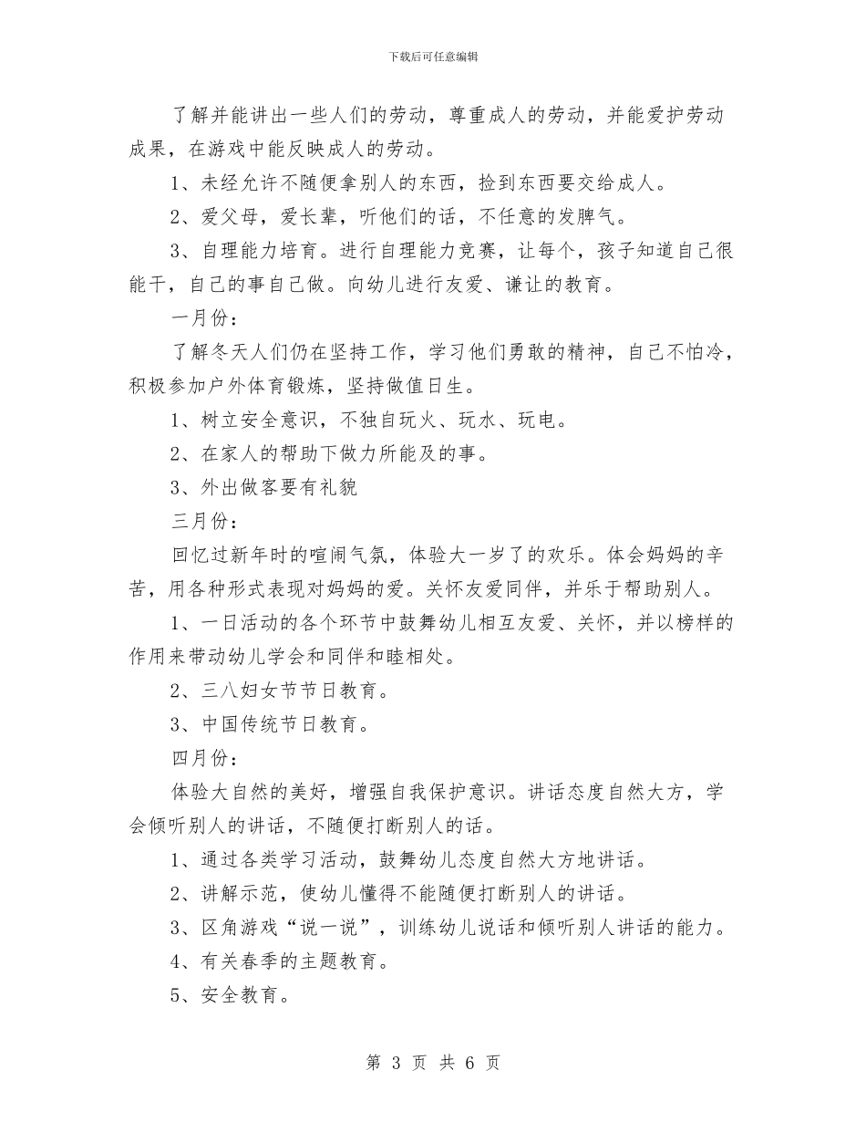 幼儿园大班德育计划-范文与幼儿园大班感恩教育计划汇编_第3页