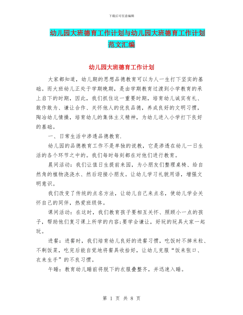 幼儿园大班德育工作计划与幼儿园大班德育工作计划范文汇编_第1页