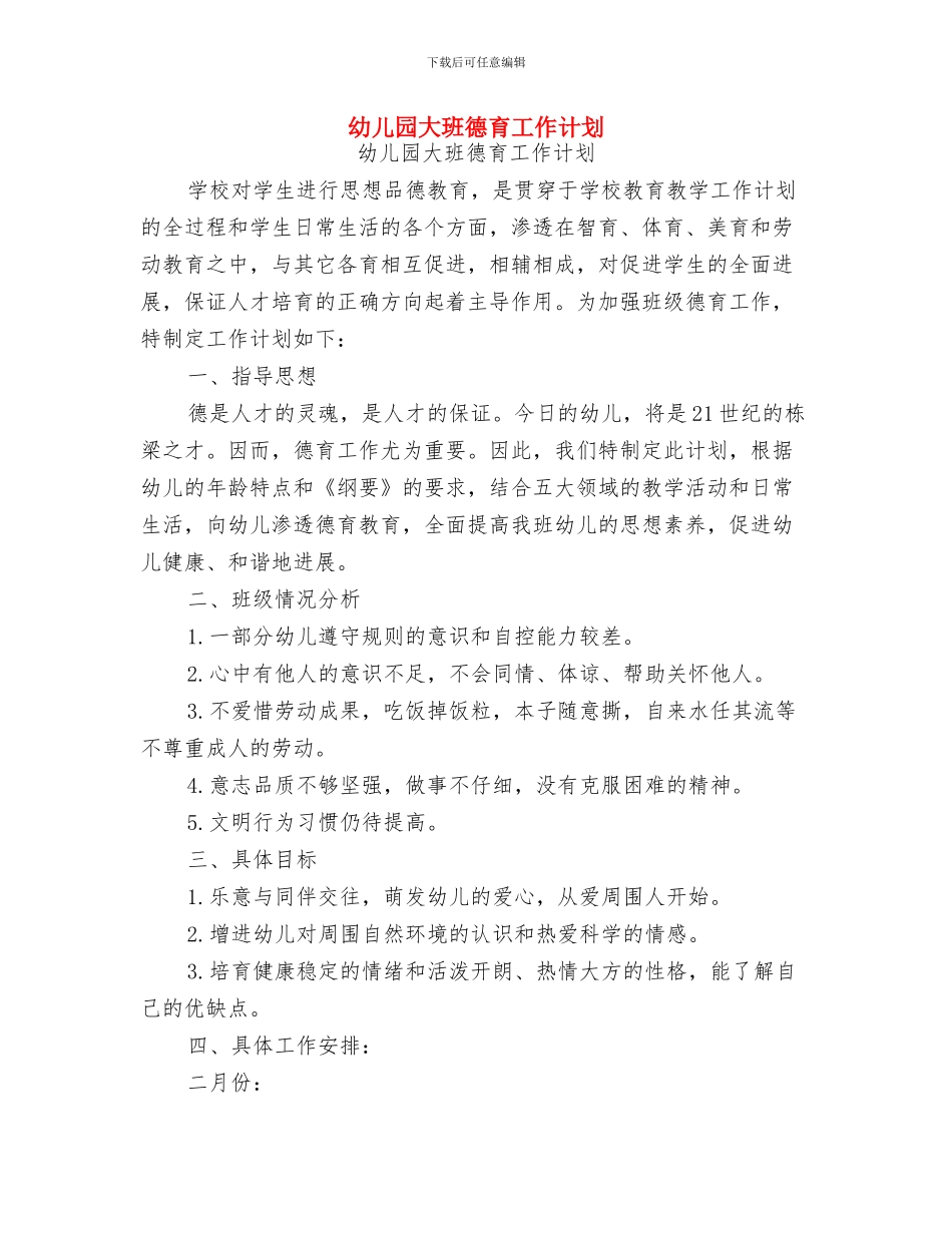 幼儿园大班德育工作计划_第3页