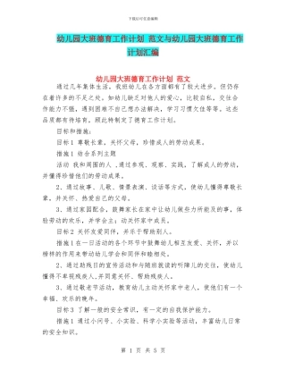 幼儿园大班德育工作计划