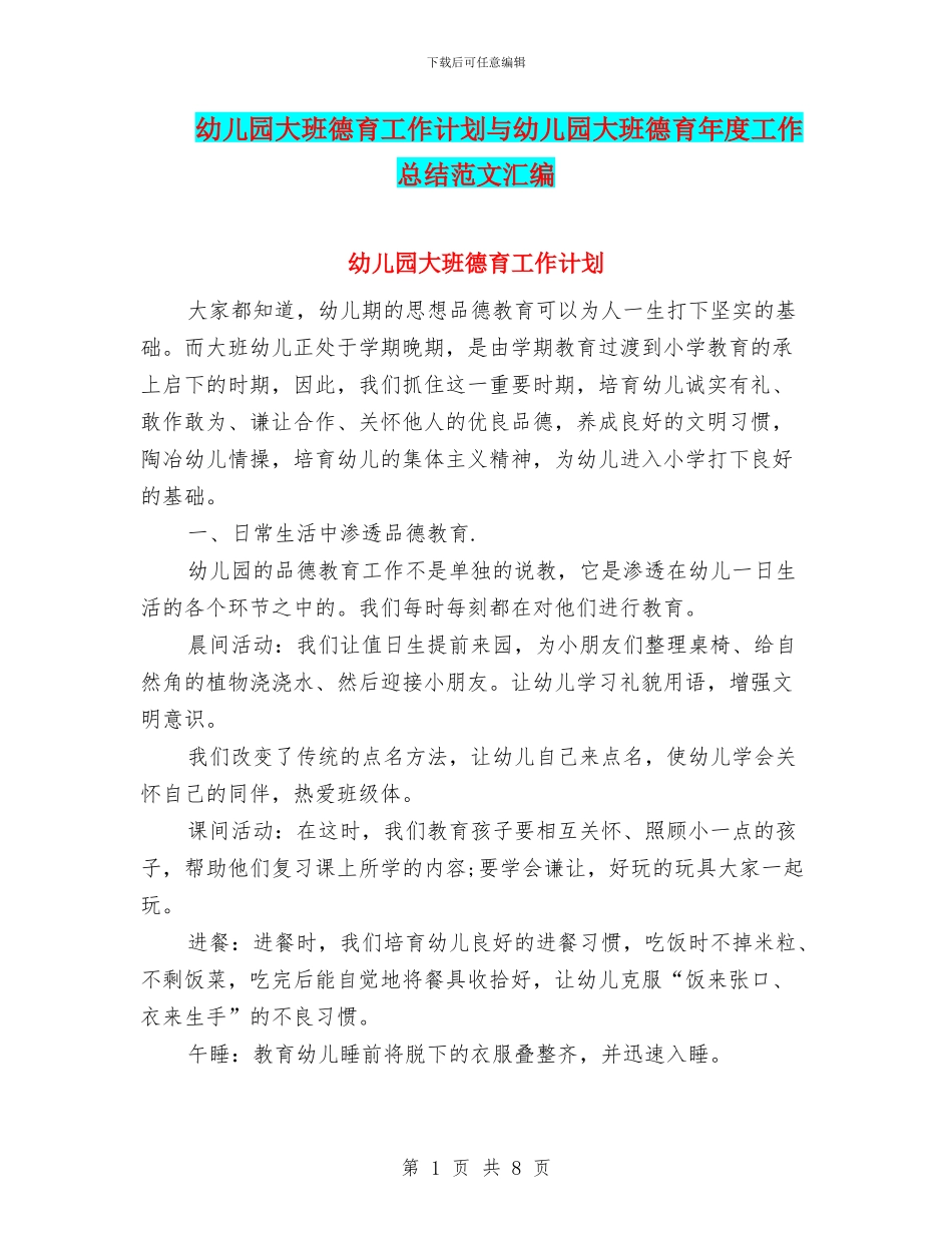 幼儿园大班德育工作计划与幼儿园大班德育年度工作总结范文汇编_第1页