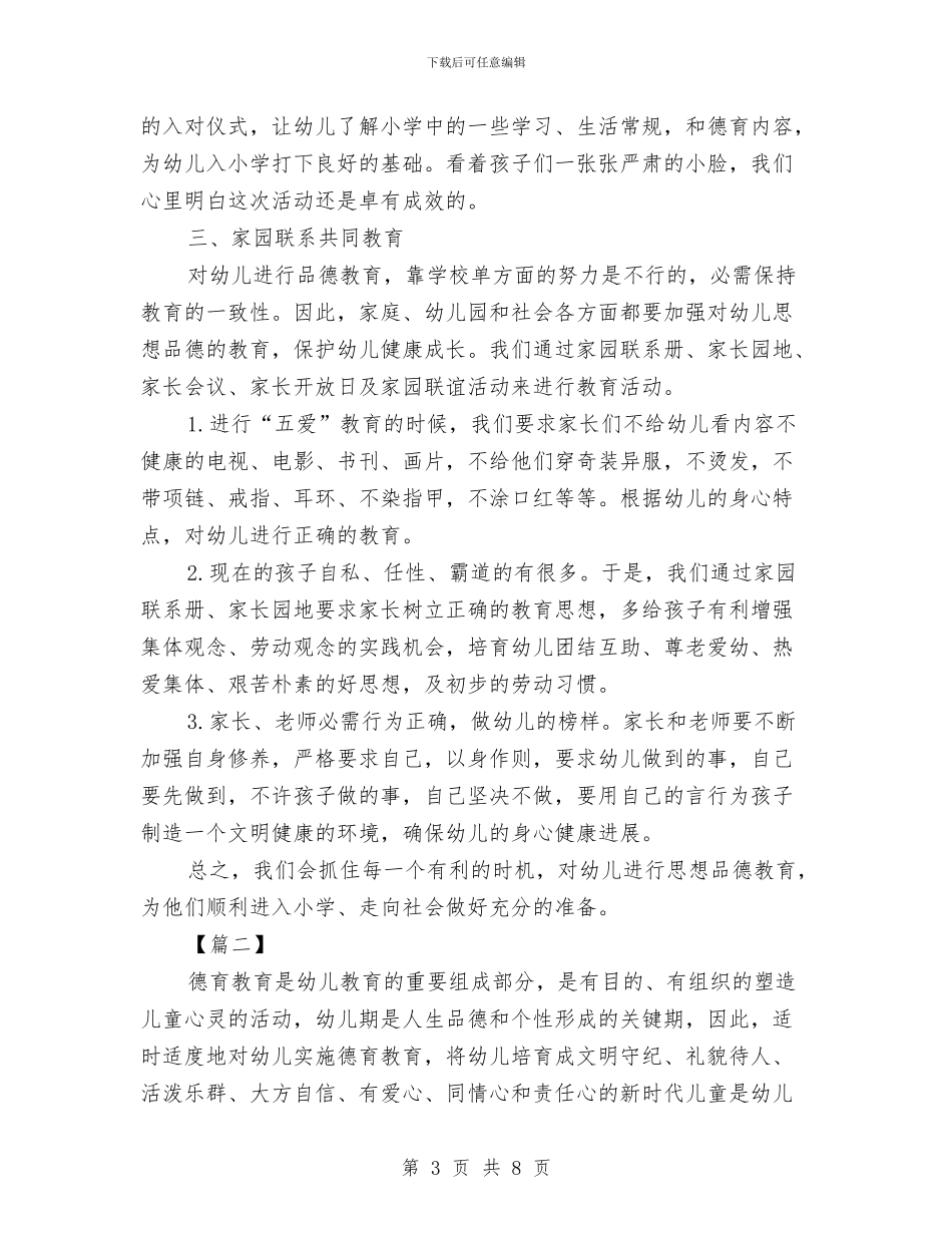 幼儿园大班德育工作计划与幼儿园大班德育年度工作总结范文汇编_第3页
