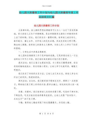 幼儿园大班德育工作计划与幼儿园大班德育年度工作总结范文汇编