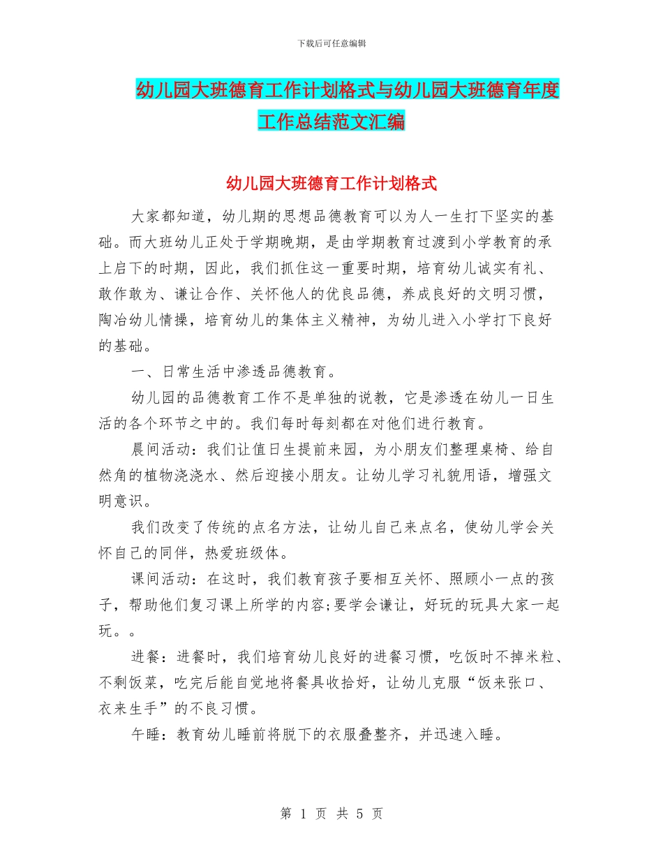 幼儿园大班德育工作计划格式与幼儿园大班德育年度工作总结范文汇编_第1页