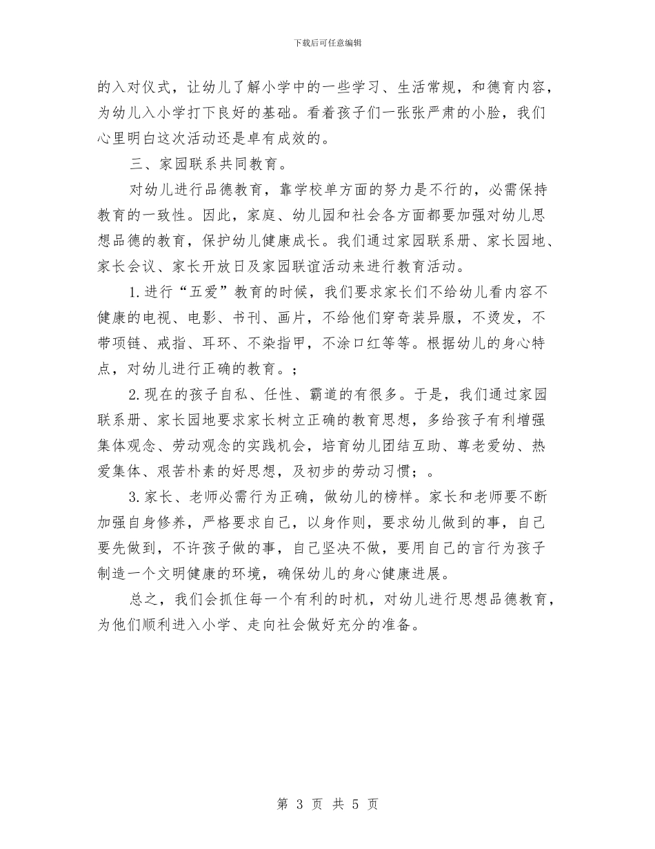 幼儿园大班德育工作计划格式与幼儿园大班德育年度工作总结范文汇编_第3页