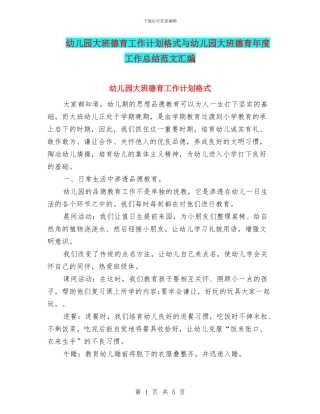幼儿园大班德育工作计划格式与幼儿园大班德育年度工作总结范文汇编