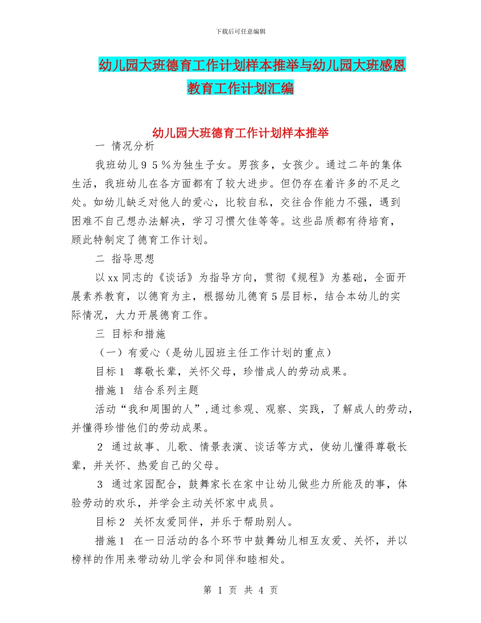 幼儿园大班德育工作计划样本推荐与幼儿园大班感恩教育工作计划汇编_第1页