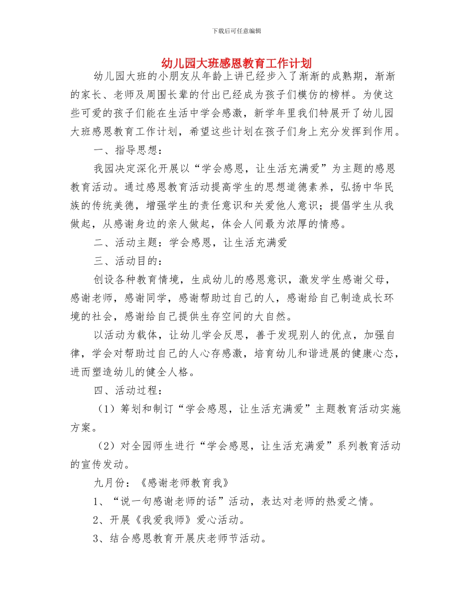 幼儿园大班德育工作计划样本推荐与幼儿园大班感恩教育工作计划汇编_第3页