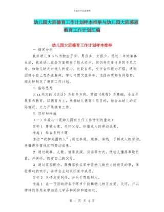 幼儿园大班德育工作计划样本推荐与幼儿园大班感恩教育工作计划汇编