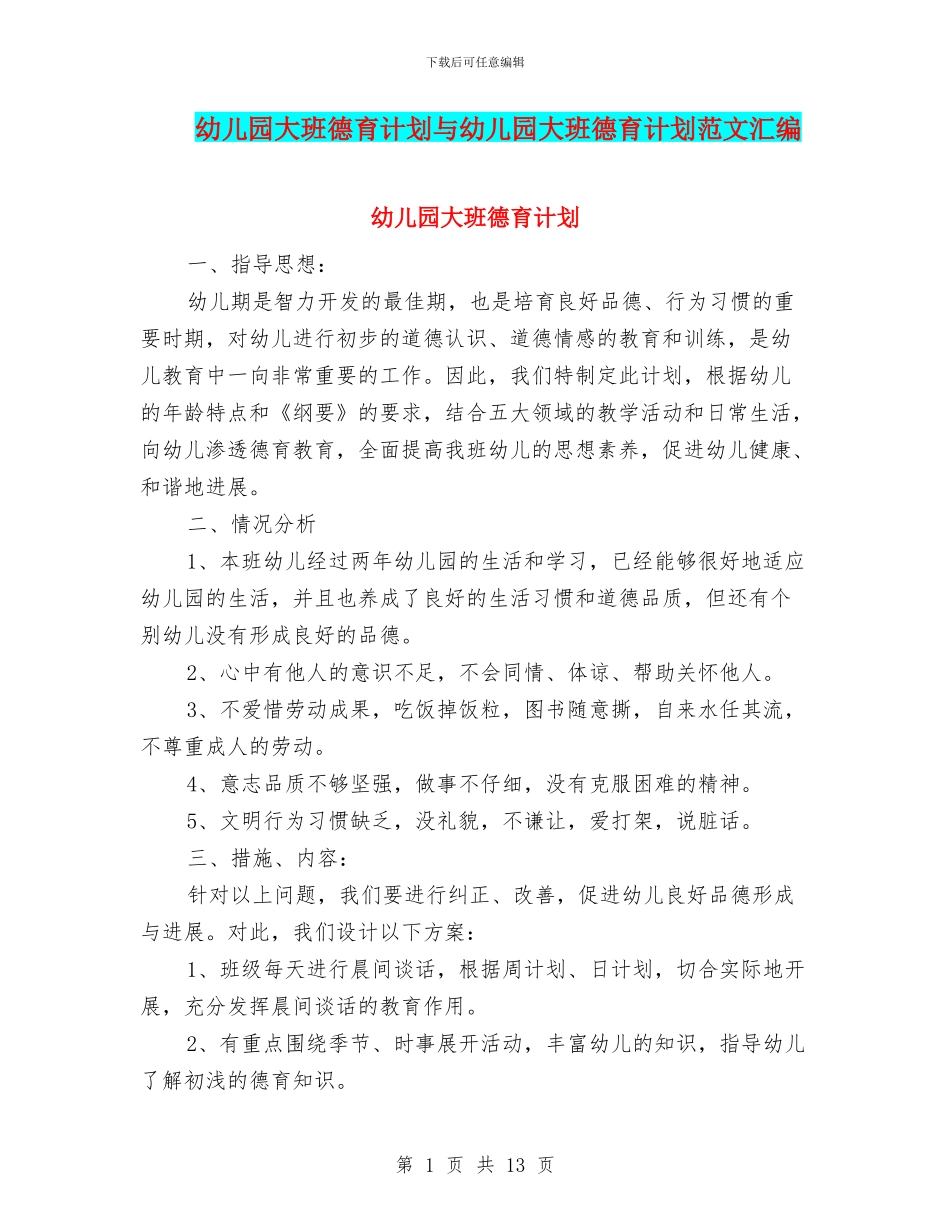 幼儿园大班德育计划与幼儿园大班德育计划范文汇编_第1页