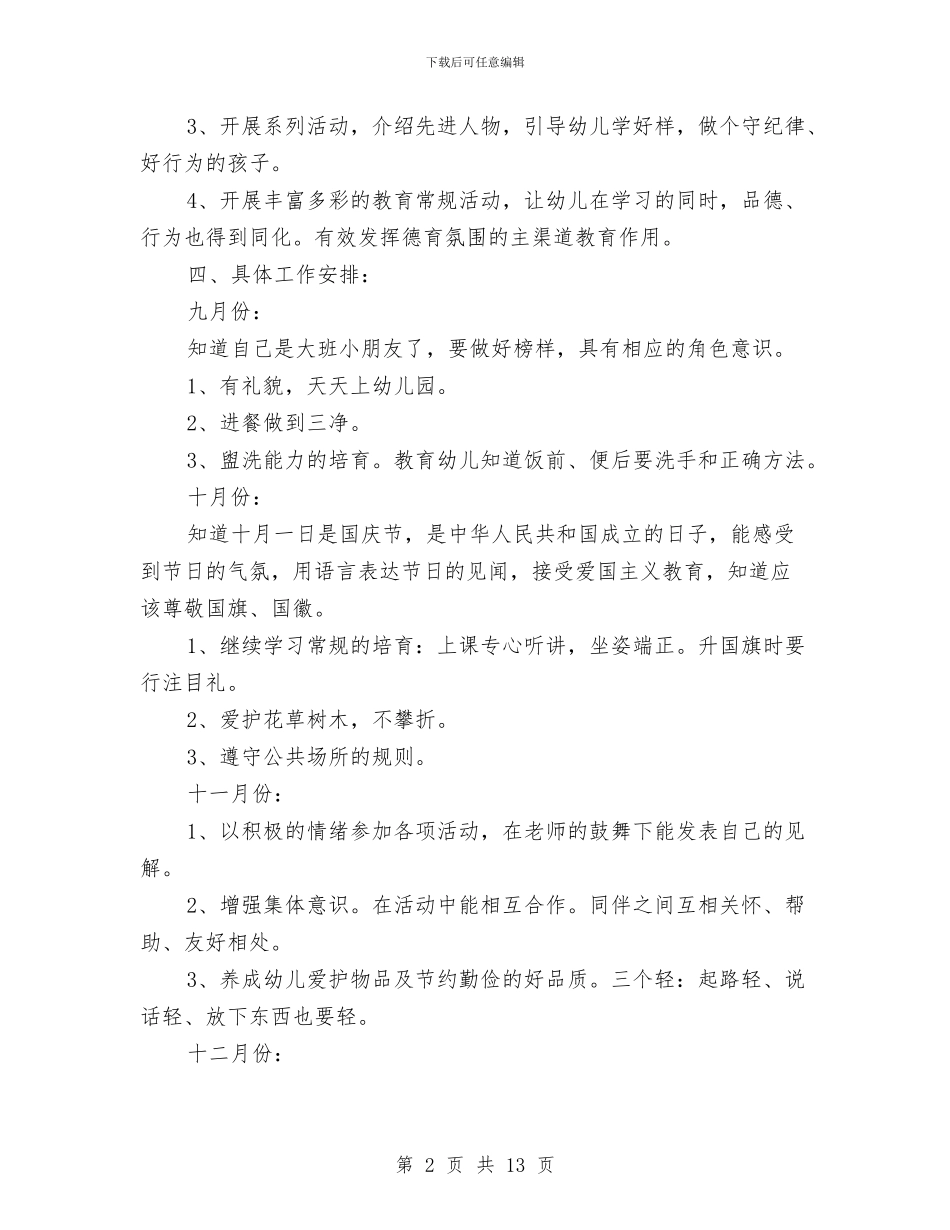 幼儿园大班德育计划与幼儿园大班德育计划范文汇编_第2页