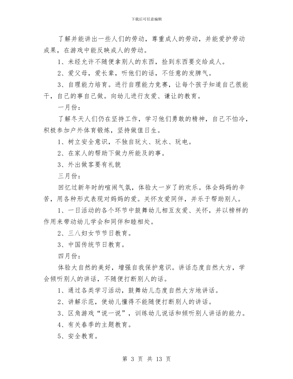 幼儿园大班德育计划与幼儿园大班德育计划范文汇编_第3页