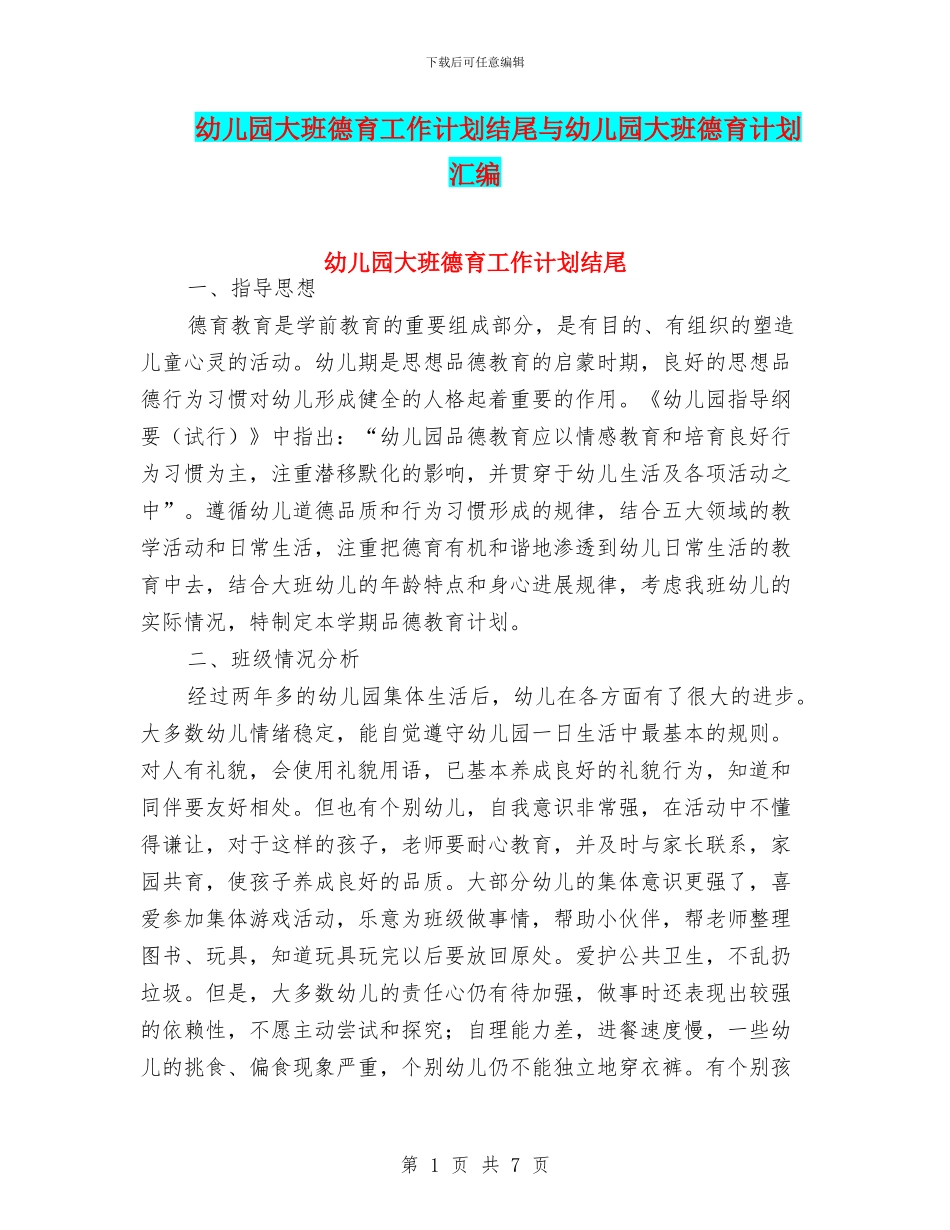 幼儿园大班德育工作计划结尾与幼儿园大班德育计划汇编_第1页