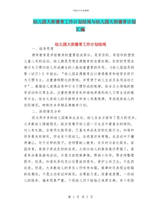 幼儿园大班德育工作计划结尾与幼儿园大班德育计划汇编