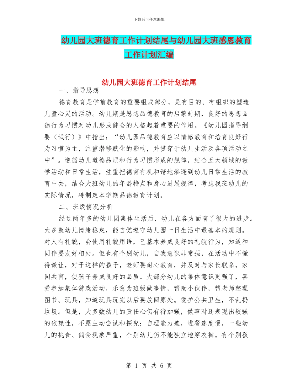 幼儿园大班德育工作计划结尾与幼儿园大班感恩教育工作计划汇编_第1页