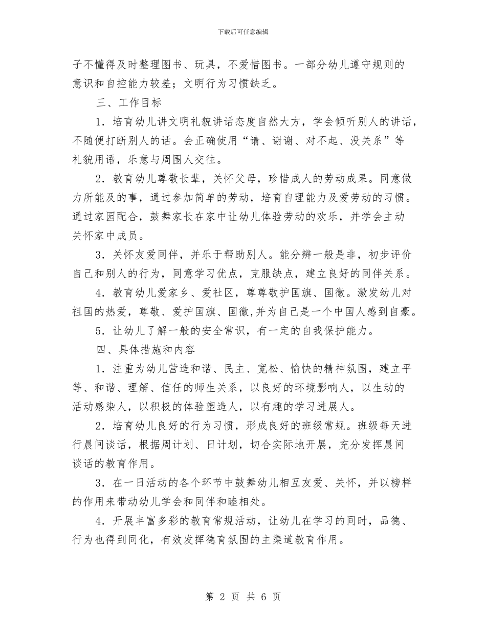 幼儿园大班德育工作计划结尾与幼儿园大班感恩教育工作计划汇编_第2页