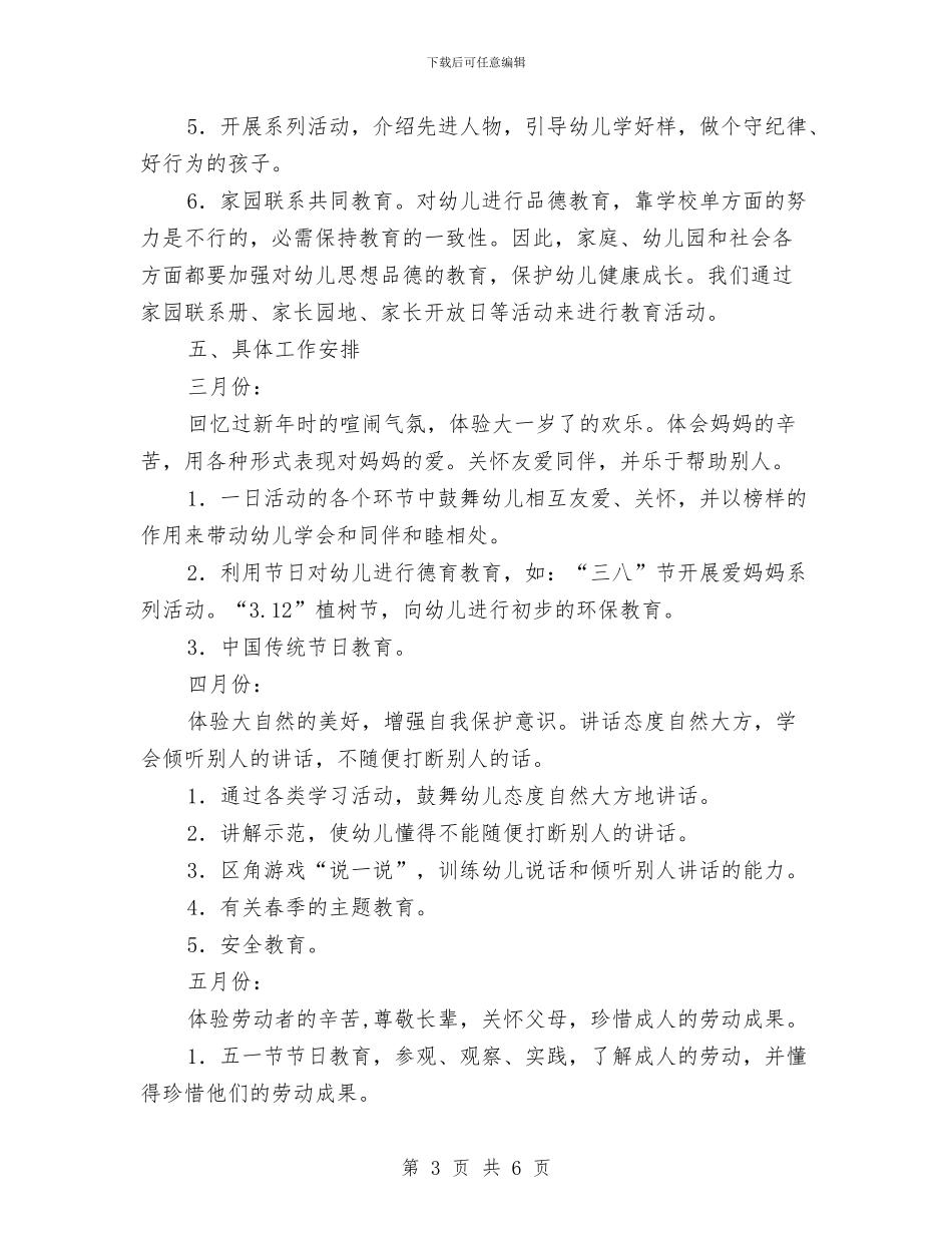 幼儿园大班德育工作计划结尾与幼儿园大班感恩教育工作计划汇编_第3页