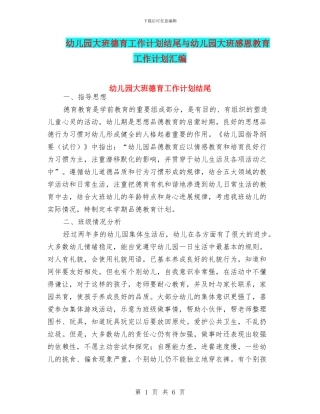 幼儿园大班德育工作计划结尾与幼儿园大班感恩教育工作计划汇编