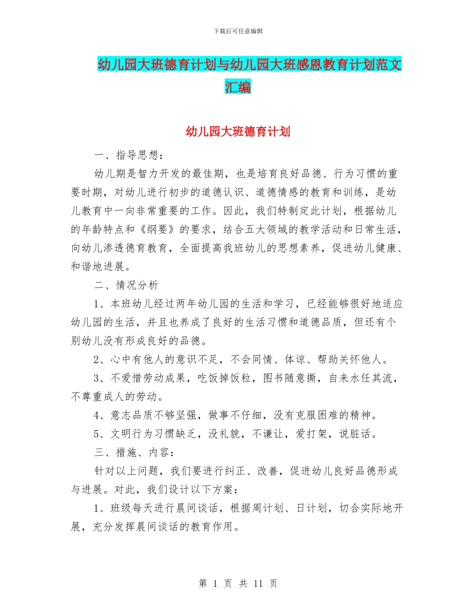 幼儿园大班德育计划与幼儿园大班感恩教育计划范文汇编_第1页